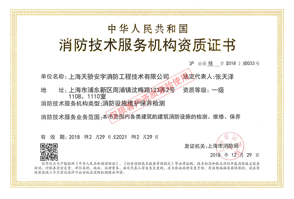 天驕消防檢測維保資質(zhì)